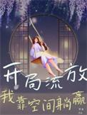 流放带着空间