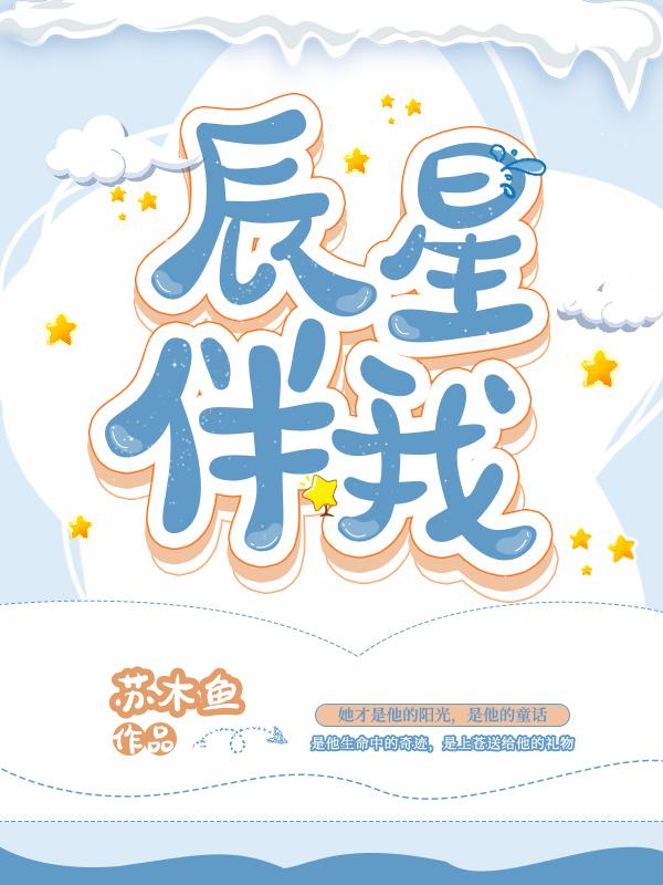 星辰伴明月