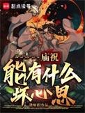 庙祝能有什么坏心思?作者临湖轻舸