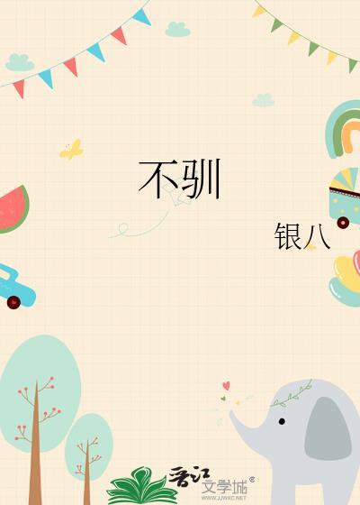 不驯陈也陆巡全文免费阅读