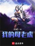 我的母老虎txt电子书
