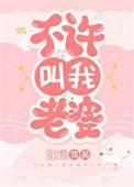 不许叫老婆1