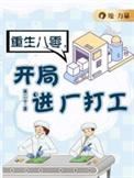 开局进厂打工结局男女主在一起了吗