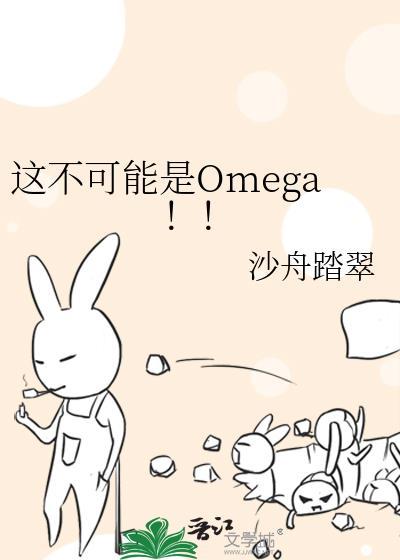 这不可能是omega免费阅读
