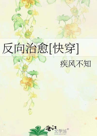 反向治愈快穿