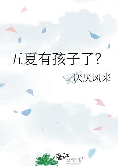 五夏是哪对cp