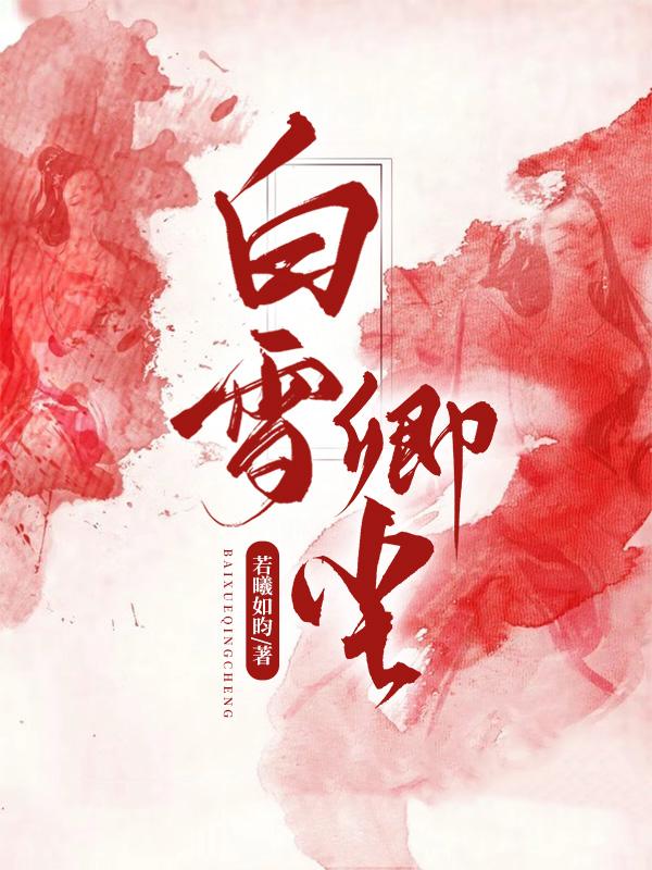 白玉雪卿卿误我