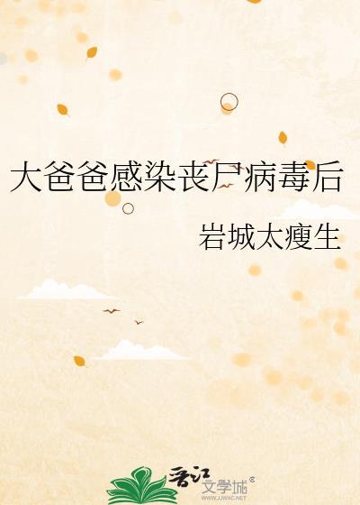 爸妈感染丧尸病毒