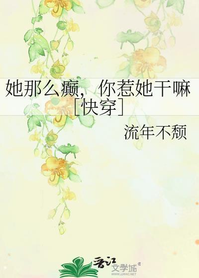她那么撩 免费阅读