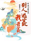 别人逃荒我开荒 txt