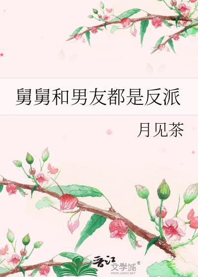 舅舅和男友都是反派怎么办