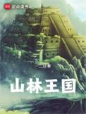 森林王国是哪个省