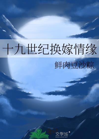 十九世纪换嫁情缘TXT百度
