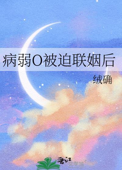 病弱o被迫联姻后[玫瑰