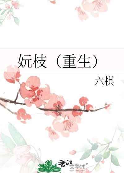 妧枝(重生)全文免费阅读