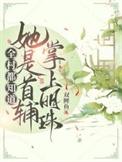 全村都知道她是首辅掌上明珠TXT