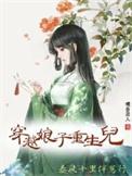 穿越娘子重生儿春风十里伴崽行 橘香袭人