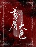 鸢肩火色 晚睡集团总裁