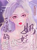 穿成反派的孩子妈