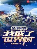 全球灾变开局绑定15亿人口