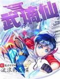 武谪仙好看吗