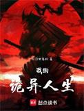 我的诡异人生百度