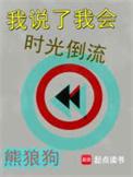 我时光真的能倒流