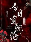 今日宜沉沦 免费