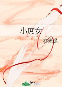 小庶女春未绿笔趣阁