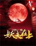 妖夫在上烁白爱封钰吗