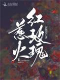 惹火红玫瑰 许枝