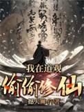 我在道观偷偷修仙短剧