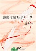 带庄园系统去古代全文免费阅读