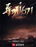 异明1671女主几个?