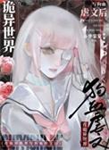 在诡异世界写狗血虐文后类别武侠仙侠作者 棠秋月