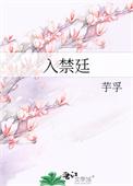 入禁廷是双洁吗