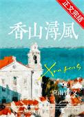 香山浔风番外怀孕番外