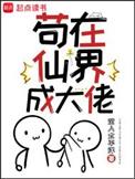 苟在仙界成大佬免费全文阅读5200