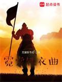 霓裳曲全文