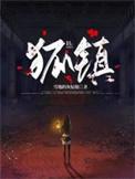 狐镇传说电影免费观看全集高清