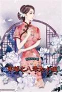 穿越八零大佬夫妇