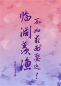 临渊羡鱼不如退而结网 图片