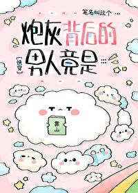 炮灰男后的自我修养by沉木舟