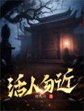 活人勿进不可不戒