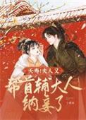 夭寿!夫人又帮首辅大人纳妾了顾长陵