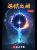 炼狱之旅什么意思