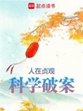 科学破案在线