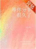 等你分手很久了TXT百度