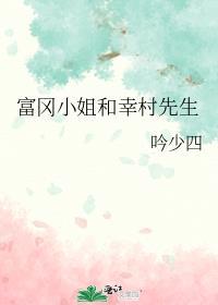 富冈小姐和幸村先生的故事