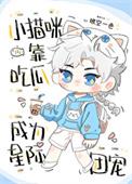 小猫咪靠吃瓜成为星际团宠琅空一